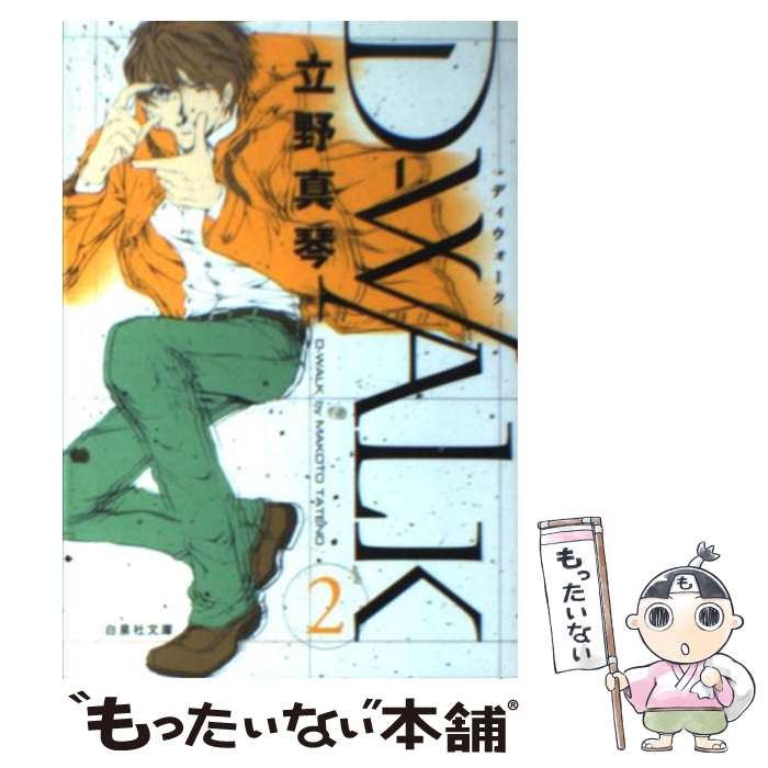  Dーwalk 第2巻 / 立野 真琴 / 白泉社 