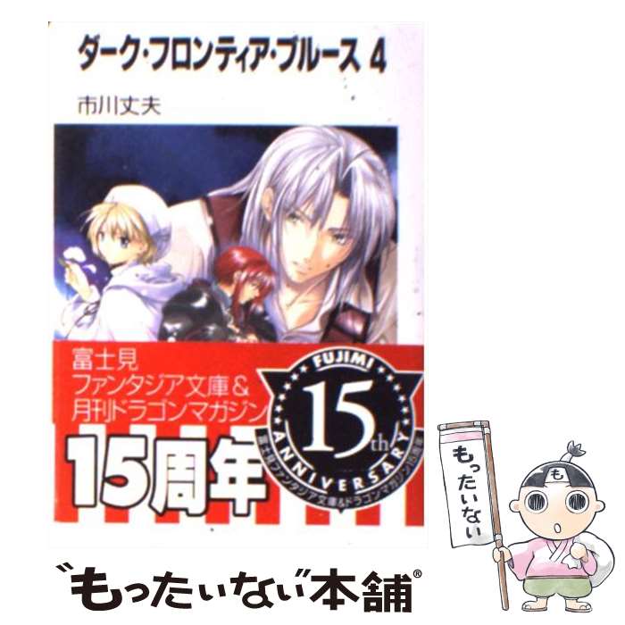 【中古】 ダーク・フロンティア・ブルース（4） / 市川 丈夫, ぽぽるちゃ / KADOKAWA(富士見書房) [文庫]【メール便送料無料】【最短翌日配達対応】