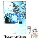 【中古】 ダイヤモンド迷宮（ラビリンス） ジュエリー コネクション3 / 野間 美由紀 / 白泉社 文庫 【メール便送料無料】【あす楽対応】