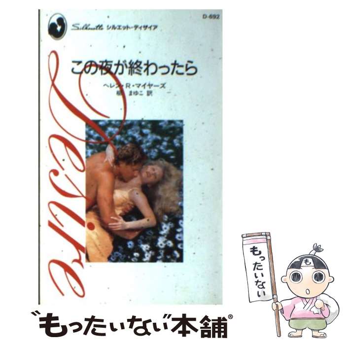 【中古】 この夜が終わったら / ヘレン R. マイヤーズ, Helen R. Myers, 柳 まゆこ / ハーパーコリンズ ジャパン 新書 【メール便送料無料】【あす楽対応】