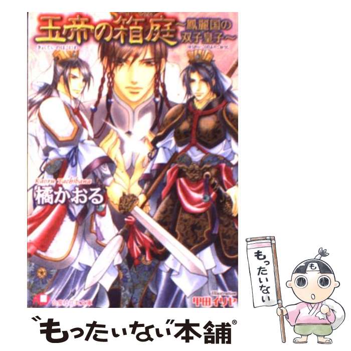 【中古】 玉帝の箱庭 鳳麗国の双子皇子 / 橘 かおる, 甲田 イリヤ / 白泉社 [文庫]【メール便送料無料】【あす楽対応】