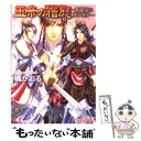 【中古】 玉帝の箱庭 鳳麗国の双子皇子 / 橘 かおる, 甲田 イリヤ / 白泉社 文庫 【メール便送料無料】【あす楽対応】