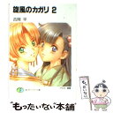 【中古】 旋風のカガリ 2 / 吉岡 平, 騎羅 / KADOKAWA(富士見書房) 文庫 【メール便送料無料】【あす楽対応】