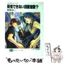 【中古】 同情できない四面楚歌？ フルメタル パニック！ / 賀東 招二, 四季 童子 / KADOKAWA 文庫 【メール便送料無料】【あす楽対応】