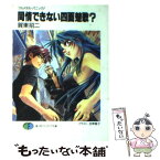 【中古】 同情できない四面楚歌？ フルメタル・パニック！ / 賀東 招二, 四季 童子 / KADOKAWA [文庫]【メール便送料無料】【あす楽対応】