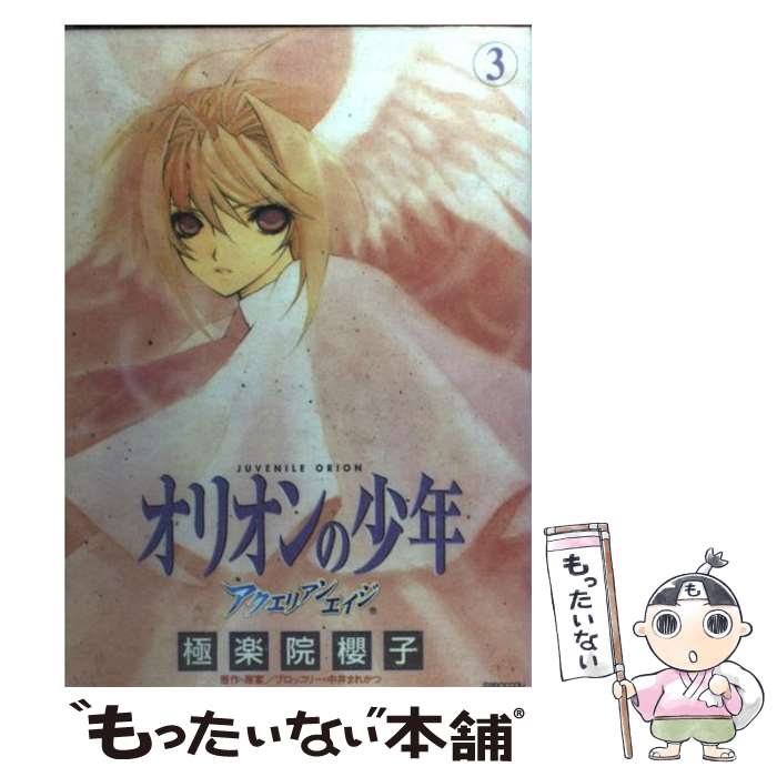 角川书店 王牌C - 【中古】 アクエリアンエイジオリオンの少年（3） / 極楽院 櫻子 / スクウェア・エニックス [コミック]【メール便送料無料】【最短翌日配達対応】