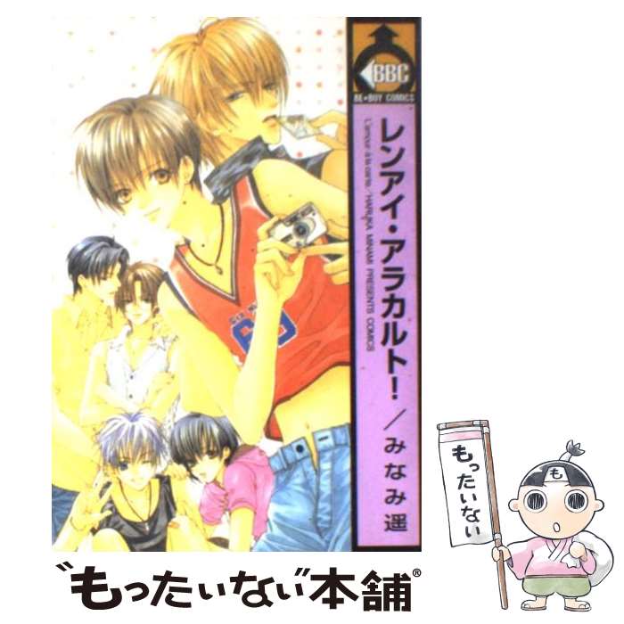 【中古】 レンアイ・アラカルト！ / みなみ 遥 / ビブロス [コミック]【メール便送料無料】【あす楽対応】