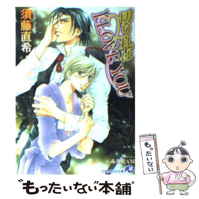 Tokuma Am Chara Library - 【中古】 切り札はI love you / 須藤 直希, 赤坂 RAM / 白泉社 [文庫]【メール便送料無料】【最短翌日配達対応】