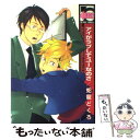 【中古】 アイがラブしてユーなのさ / 蛇龍どくろ / リブレ出版 単行本 【メール便送料無料】【あす楽対応】