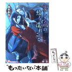 【中古】 愛しき爪の綾なす濡れごと / 鈴木 あみ, 樹 要 / 白泉社 [文庫]【メール便送料無料】【あす楽対応】