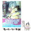 【中古】 神狼の妻恋い / 宇宮 有芽, 六芦 かえで / 白泉社 [文庫]【メール便送料無料】【あす楽対応】