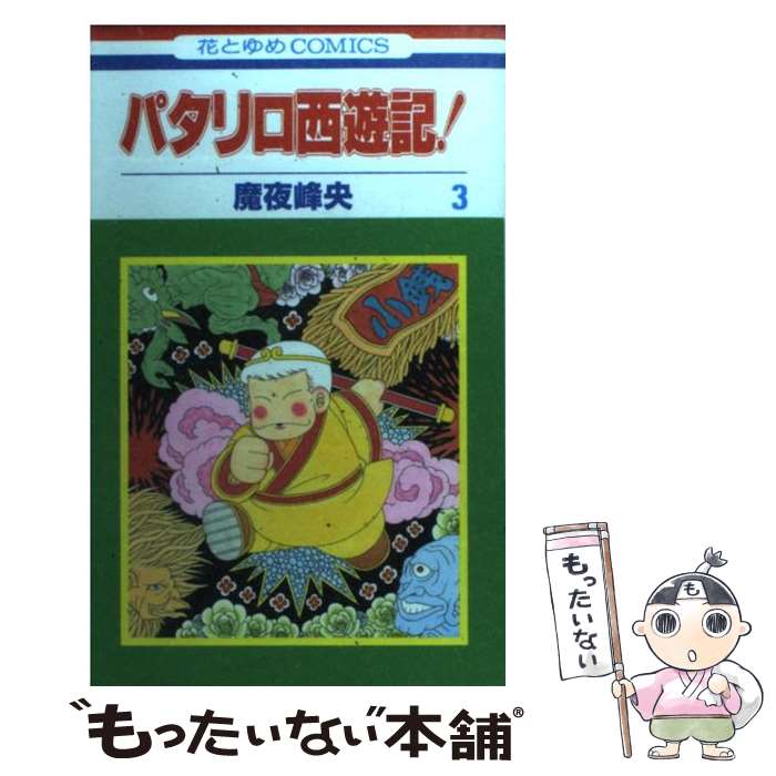 【中古】 パタリロ西遊記！ 第3巻 / 魔夜 峰央 / 白泉社 [コミック]【メール便送料無料】【あす楽対応】