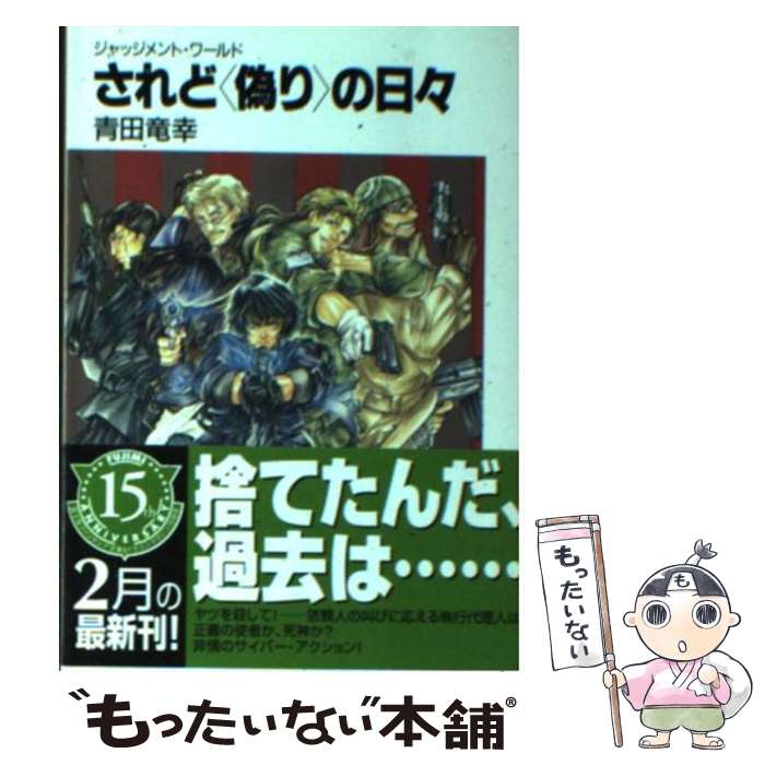  されど〈偽り〉の日々 ジャッジメント・ワールド / 青田 竜幸, 大峰 ショウコ / KADOKAWA(富士見書房) 