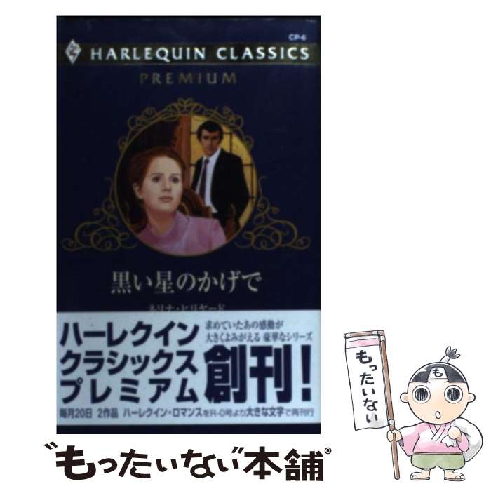 【中古】 黒い星のかげで / ネリナ ヒリヤード, 木原 毅 / ハーパーコリンズ・ジャパン [新書]【メール便送料無料】【最短翌日配達対応】