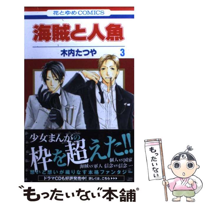 【中古】 海賊と人魚 第3巻 / 木内 たつや / 白泉社 [コミック]【メール便送料無料】【あす楽対応】