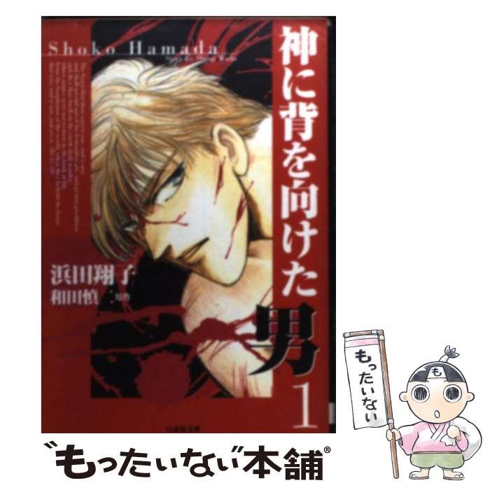 【中古】 神に背を向けた男 1 / 浜田 翔子 / 白泉社 [文庫]【メール便送料無料】【あす楽対応】