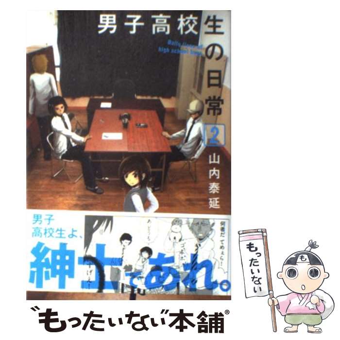 【中古】 男子高校生の日常（2） / 山内 泰延 / スクウェア エニックス コミック 【メール便送料無料】【最短翌日配達対応】