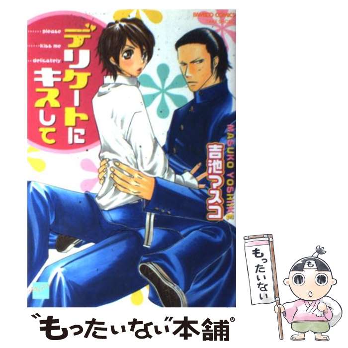 【中古】 デリケートにキスして / 吉池 マスコ / 竹書房 [コミック]【メール便送料無料】【最短翌日配達対応】