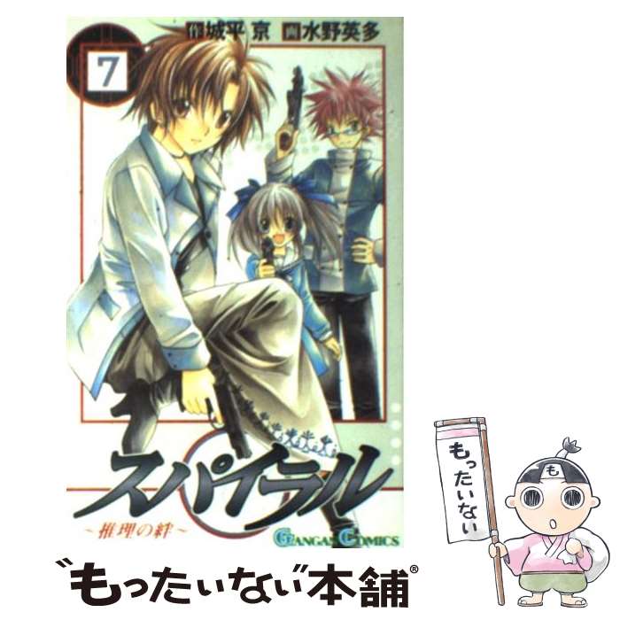 【中古】 スパイラル（7） / 城平 京, 水野 英多 / スクウェア・エニックス [コミック]【メール便送料無料】【最短翌日配達対応】