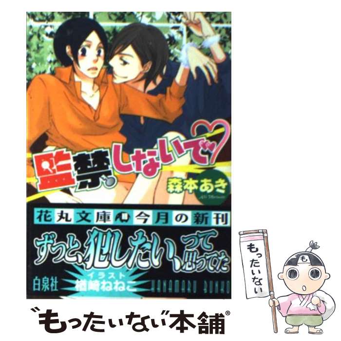【中古】 監禁しないで / 森本 あき, 楢崎 ねねこ / 白泉社 [文庫]【メール便送料無料】【最短翌日配達対応】