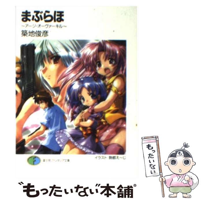 【中古】 まぶらほ アージ・オーヴァーキル / 築地 俊彦,