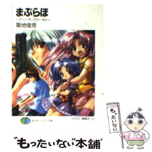 【中古】 まぶらほ アージ・オーヴァーキル / 築地 俊彦, 駒都 えーじ / KADOKAWA(富士見書房) [文庫]【メール便送料無料】【あす楽対応】