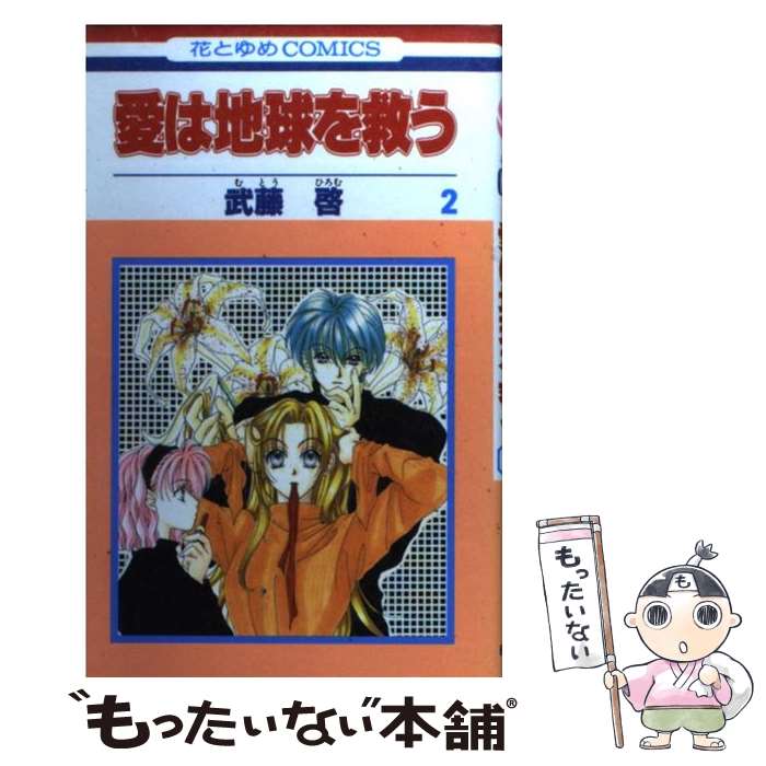 【中古】 愛は地球を救う 第2巻 / 武藤 啓 / 白泉社 [コミック]【メール便送料無料】【あす楽対応】