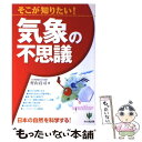  そこが知りたい！気象の不思議 / 村山 貢司 / かんき出版 