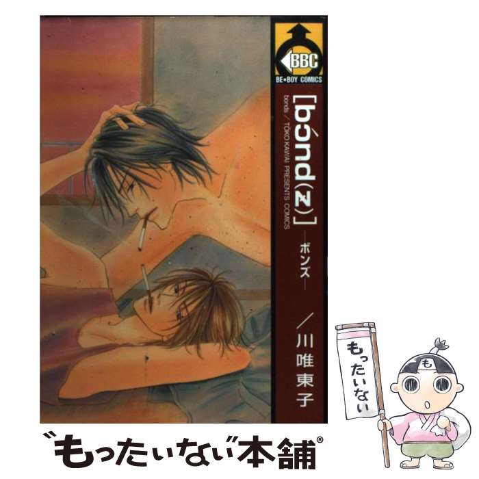 【中古】 bond z －ボンズ 1/ 川唯東子 / 川唯 東子 / ビブロス [コミック]【メール便送料無料】【最短翌日配達対応】