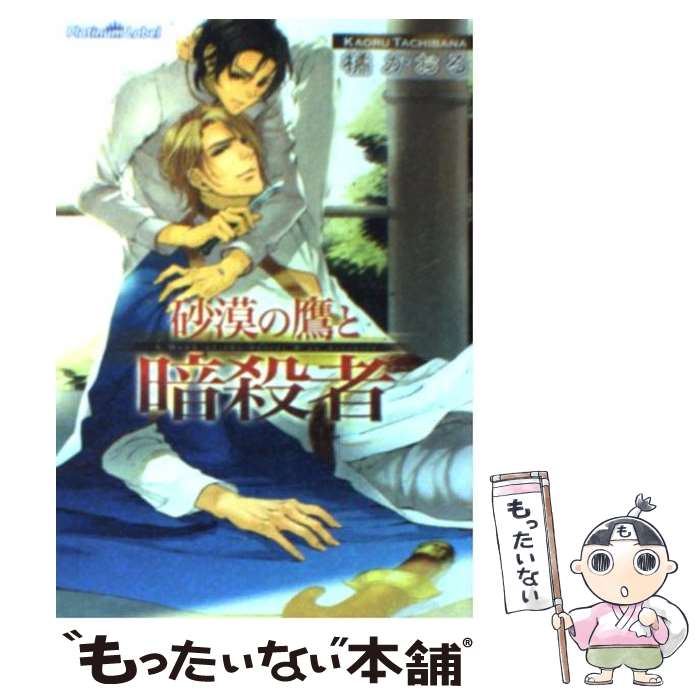 【中古】 砂漠の鷹と暗殺者 / 橘かおる, 一夜人見 / フランス書院 [文庫]【メール便送料無料】【最短翌日配達対応】