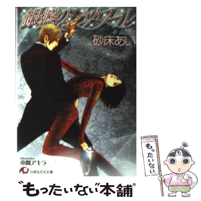 【中古】 銀盤のシャノワール / 砂床 あい, 本間 アキラ / 白泉社 [文庫]【メール便送料無料】【あす楽対応】