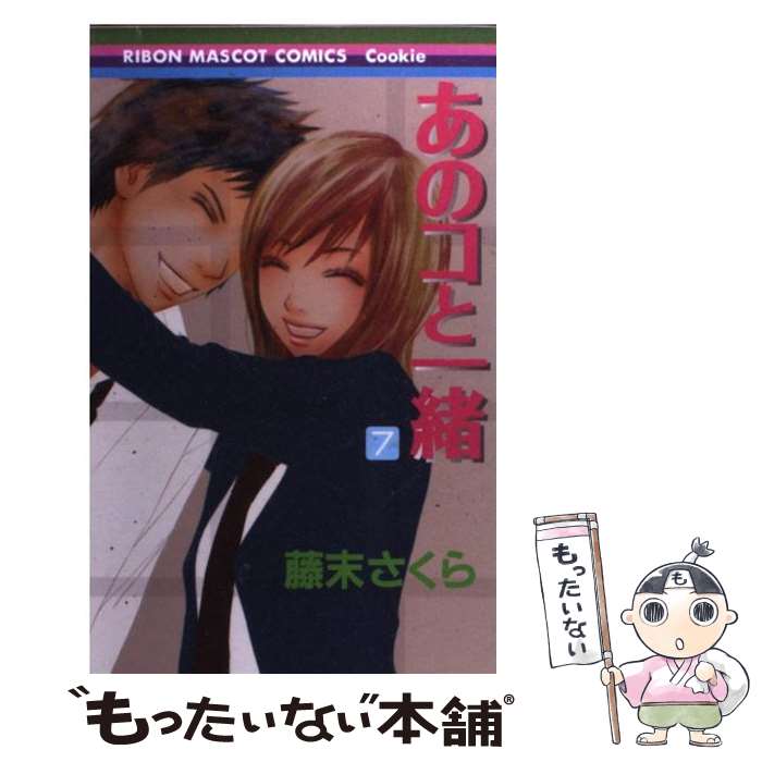 Premium （Girls） - 【中古】 あのコと一緒（7） / 藤末 さくら / 集英社 [コミック]【メール便送料無料】【最短翌日配達対応】