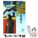 【中古】 寝台特急カシオペアを追え / 西村 京太郎 / 徳間書店 文庫 【メール便送料無料】【あす楽対応】