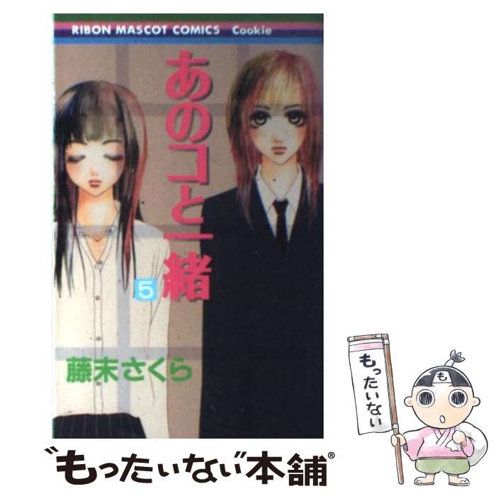 【中古】 あのコと一緒 5 / 藤末 さくら / 集英社 [コミック]【メール便送料無料】【最短翌日配達対応】