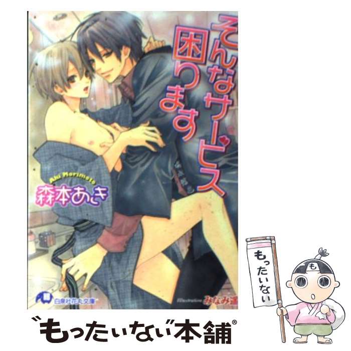 Kadokawa Ruby Library - 【中古】 そんなサービス困ります / 森本 あき, みなみ 遥 / 白泉社 [文庫]【メール便送料無料】【最短翌日配達対応】