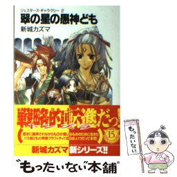 【中古】 翠の星の愚神ども / 新城 カズマ, おもて 空良 / KADOKAWA(富士見書房) [文庫]【メール便送料無料】【あす楽対応】