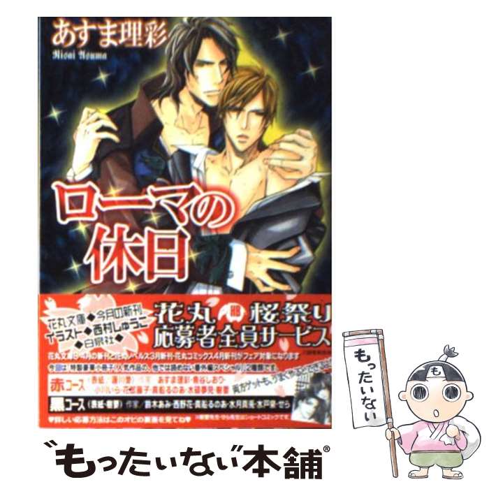 Shy Novels - 【中古】 ローマの休日 / あすま 理彩, 西村 しゅうこ / 白泉社 [文庫]【メール便送料無料】【最短翌日配達対応】