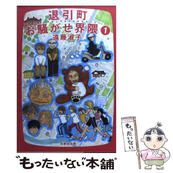 【中古】 退引町お騒がせ界隈 第1巻 / 遠藤 淑子 / 白泉社 [文庫]【メール便送料無料】【あす楽対応】