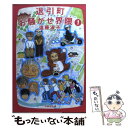  退引町お騒がせ界隈 第1巻 / 遠藤 淑子 / 白泉社 