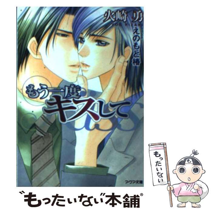 Shy Novels - 【中古】 もう一度キスして / 火崎 勇, えのもと 椿 / オークラ出版 [文庫]【メール便送料無料】【最短翌日配達対応】