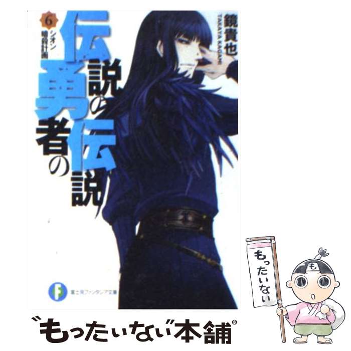 【中古】 伝説の勇者の伝説 6 / 鏡 貴也, とよた 瑣織