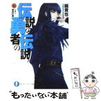 【中古】 伝説の勇者の伝説 6 / 鏡 貴也, とよた 瑣織 / 富士見書房 [文庫]【メール便送料無料】【あす楽対応】