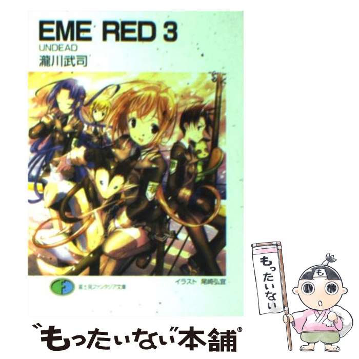 【中古】 EME　red 3 / 瀧川 武司, 尾崎 弘宜 