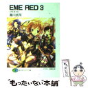 【中古】 EME　red 3 / 瀧川 武司, 尾崎 弘宜 / 富士見書房 [文庫]【メール便送料無料】【あす楽対応】