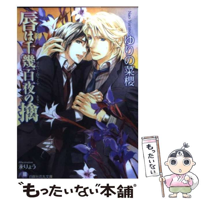 【中古】 唇は千幾百夜の擒 花丸文庫 ゆりの菜櫻 / ゆりの 菜櫻, 汞 りょう / 白泉社 [文庫]【メール便送料無料】【最短翌日配達対応】