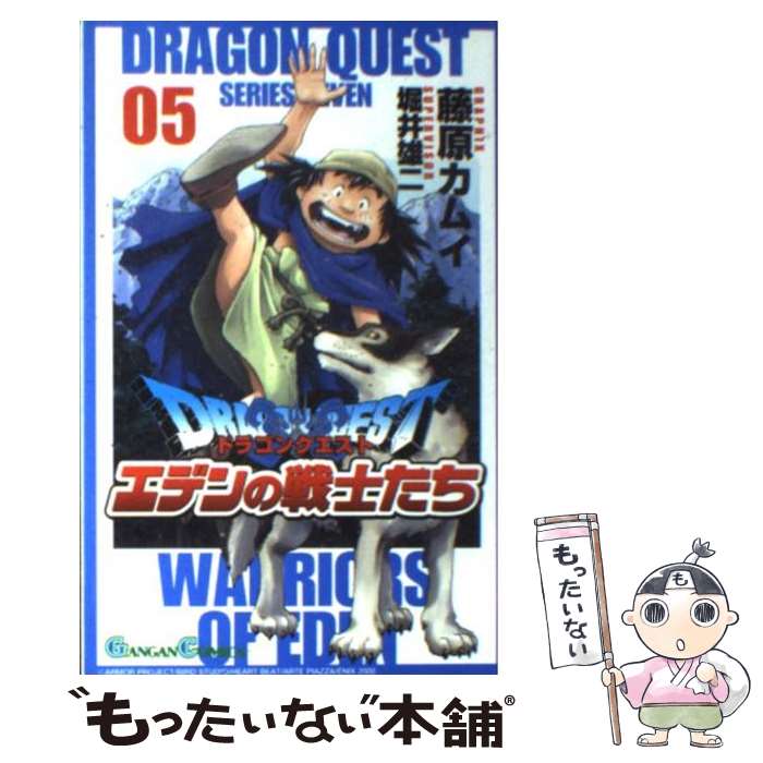【中古】 ドラゴンクエストエデンの戦士たち（05） / 藤原 カムイ / スクウェア・エニックス [ハードカバー]【メール便送料無料】【最短翌日配達対応】
