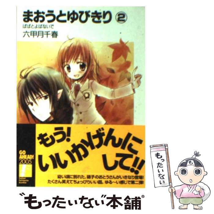 ����š� �ޤ����Ȥ�Ӥ����2�� / ϻ�÷� ���, ��̾ ��� / �ٻθ���˼ [ʸ��]�ڥ᡼��������̵���ۡں�û������ã�б���