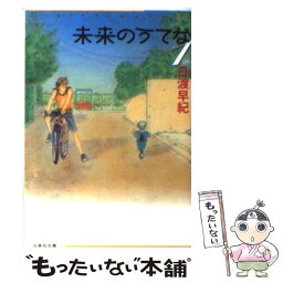 【中古】 未来のうてな 第1巻 / 日渡 早紀 / 白泉社 [文庫]【メール便送料無料】【あす楽対応】