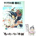  サクラ大戦 巻の2 / あかほり さとる, 奥田 万つ里 / KADOKAWA(富士見書房) 