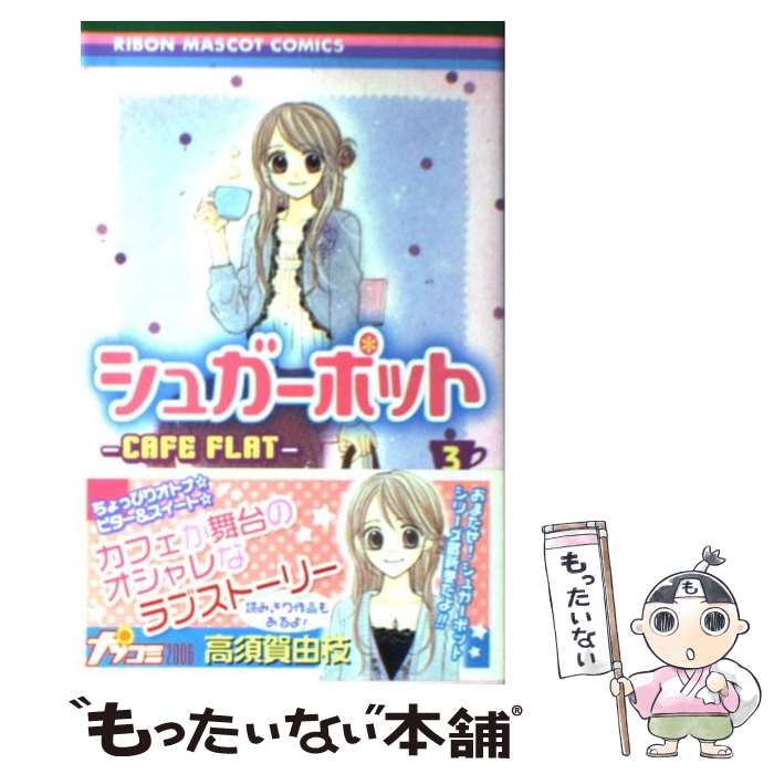 【中古】 シュガーポット 3 / 高須賀